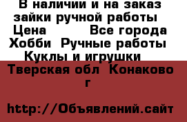 В наличии и на заказ зайки ручной работы › Цена ­ 700 - Все города Хобби. Ручные работы » Куклы и игрушки   . Тверская обл.,Конаково г.